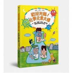 歡迎光臨！化學元素大樓