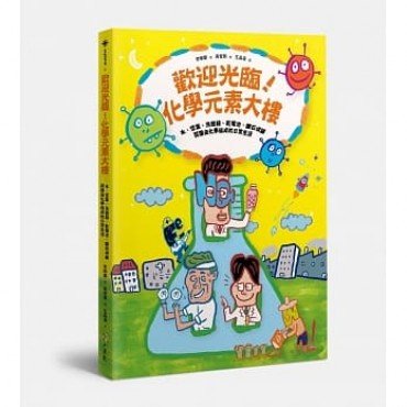 歡迎光臨！化學元素大樓