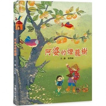 阿婆的燈籠樹