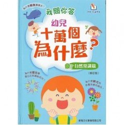 我問你答幼兒十萬個為什麼（自然常識篇）