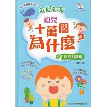 我問你答幼兒十萬個為什麼（自然常識篇）