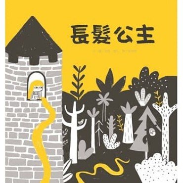 長髮公主