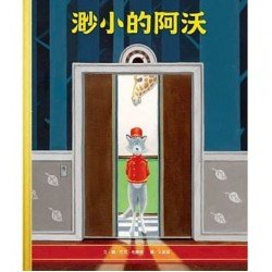 渺小的阿沃