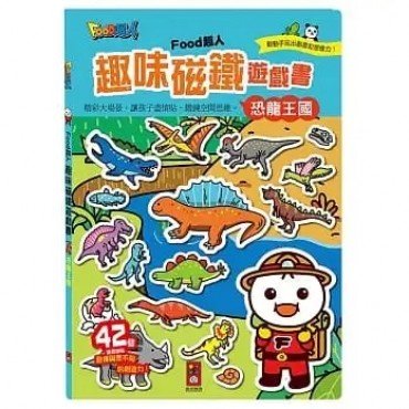 恐龍王國：FOOD超人趣味磁鐵遊戲書