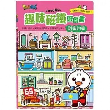 甜蜜的家：FOOD超人趣味磁鐵遊戲書