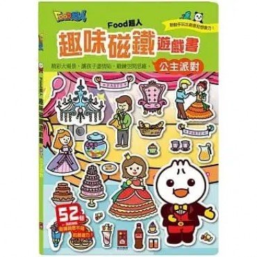公主派對：FOOD超人趣味磁鐵遊戲書
