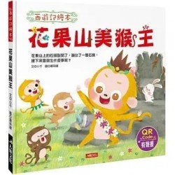 西遊記繪本：花果山美猴王
