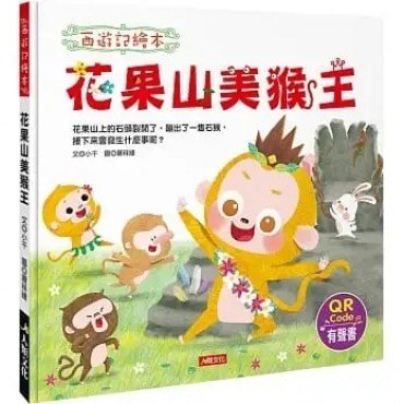 西遊記繪本：花果山美猴王