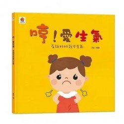 哼!愛生氣:有話好好說不生氣 哼!愛生氣:有話好好說不生氣