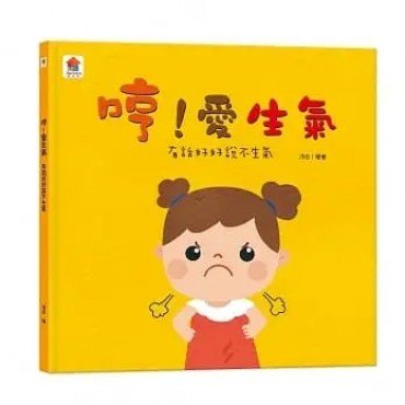 哼！愛生氣：有話好好說不生氣