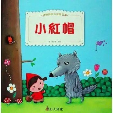 小紅帽、長髮姑娘 小紅帽、長髮姑娘