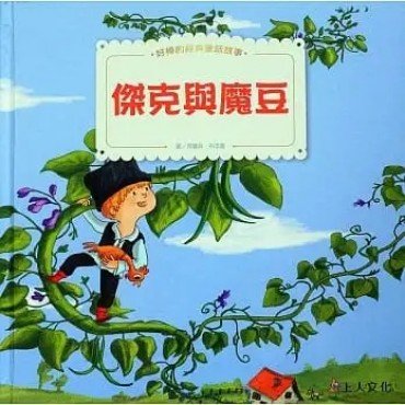 傑克與魔豆、三隻小豬 傑克與魔豆、三隻小豬