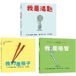 品格繪本︰自我探索餐具三部曲