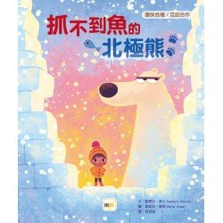 抓不到魚的北極熊（環保危機／互助合作）