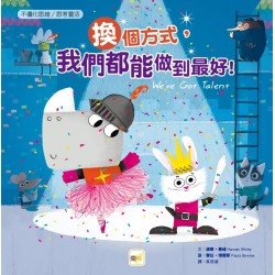 換個方式，我們都能做到最好！（不僵化思維／思考靈活）