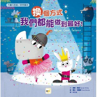 換個方式，我們都能做到最好！（不僵化思維／思考靈活）
