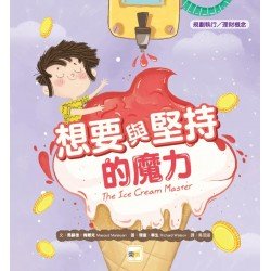 想要與堅持的魔力（規劃執行／理財概念）
