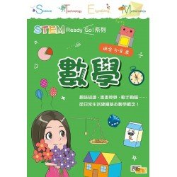 STEM Ready Go！數學