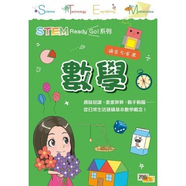 STEM Ready Go！數學