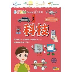 STEM Ready Go！科技