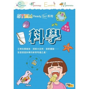 STEM Ready Go！科學