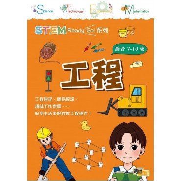 STEM Ready Go！工程