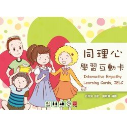 同理心學習互動卡