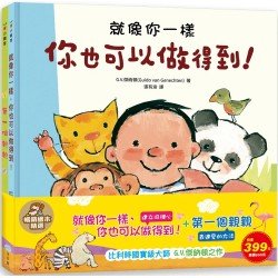 就像你一樣，你也可以做得到！+第一個親親-暢銷繪本精選