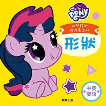 彩虹小馬 幼兒認知洞洞書：形狀