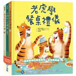 品格教育繪本系列：老虎學餐桌禮儀、企鵝學公共禮儀、無尾熊學善良（3冊）