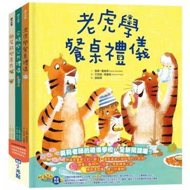 品格教育繪本系列：老虎學餐桌禮儀、企鵝學公共禮儀、無尾熊學善良（3冊）