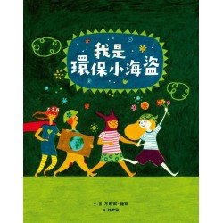 我是環保小海盜