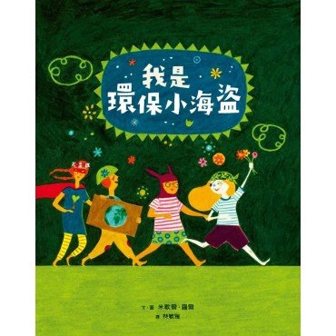 我是環保小海盜