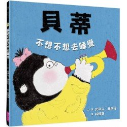 貝蒂不想不想去睡覺