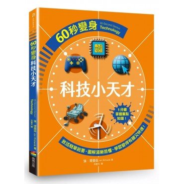 60秒變身科技小天才
