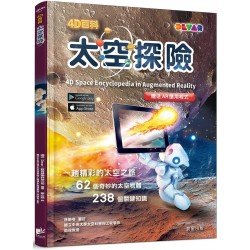 4D百科：太空探險