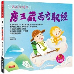 西遊記繪本：唐三藏西方取經