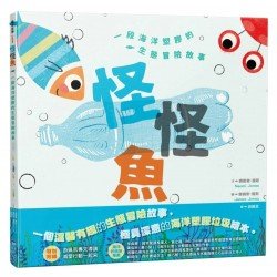 怪怪魚： 一段關於海洋塑膠的生態冒險故事