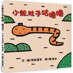 小蛇肚子咕嚕嚕