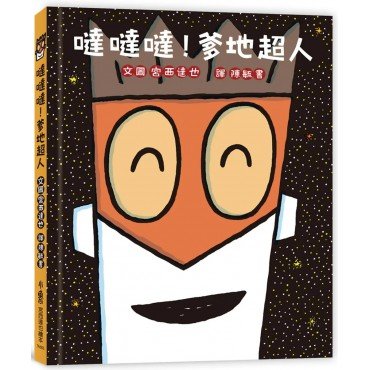 噠噠噠！爹地超人