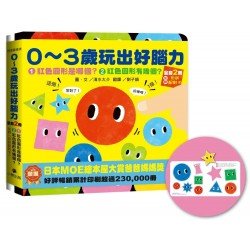 0〜3歲玩出好腦力