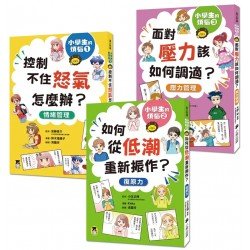 小學生的煩惱（全套3冊）