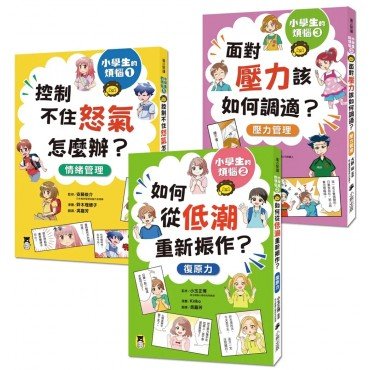 小學生的煩惱（全套3冊）