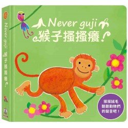 Never guji猴子搔搔癢！