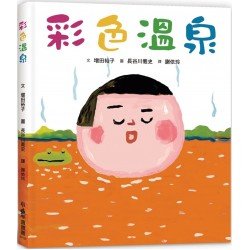 彩色溫泉