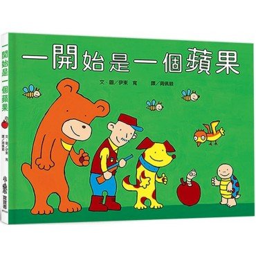一開始是一個蘋果 一開始是一個蘋果