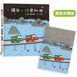 陽光小綠來加油