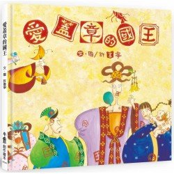 愛蓋章的國王