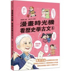 漫畫時光機︰看歷史學古文5