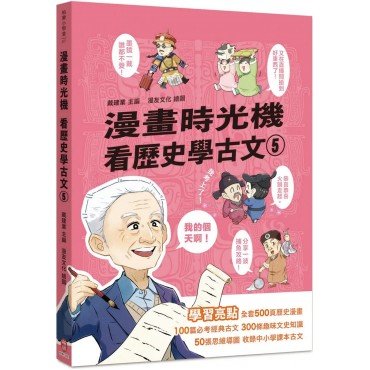 漫畫時光機︰看歷史學古文5